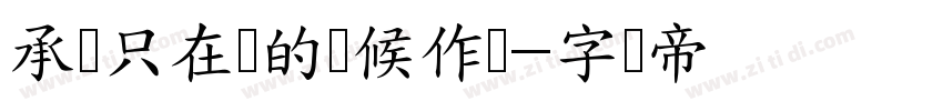 承诺只在爱的时候作数字体转换