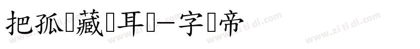 把孤独藏进耳机字体转换