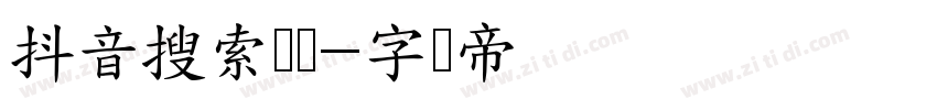 抖音搜索细节字体转换