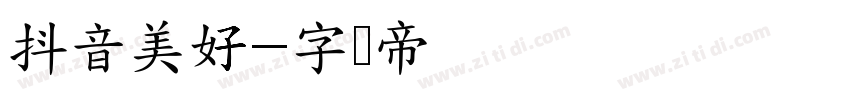 抖音美好字体转换