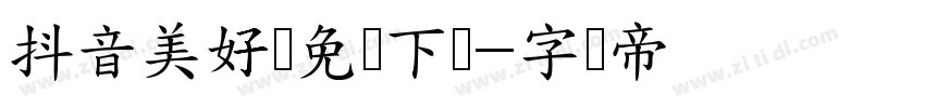 抖音美好体免费下载字体转换