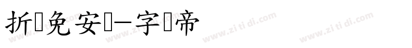折叠免安装字体转换