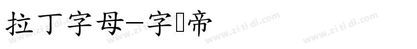 拉丁字母字体转换
