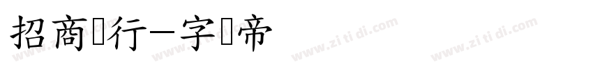 招商银行字体转换