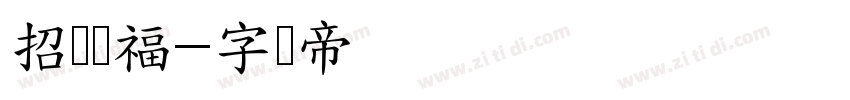 招财纳福字体转换