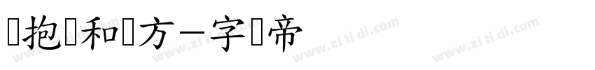 拥抱诗和远方字体转换