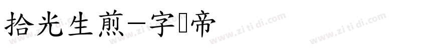拾光生煎字体转换