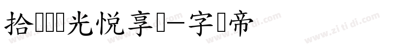 拾柒号时光悦享会字体转换