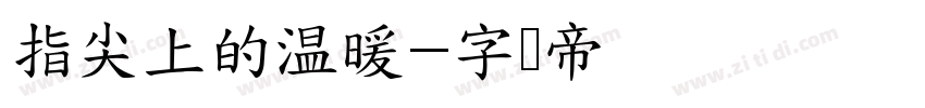 指尖上的温暖字体转换