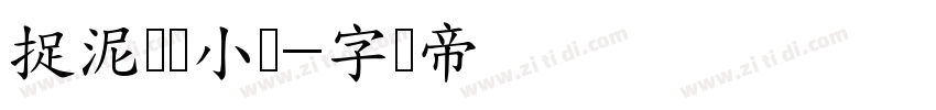 捉泥鳅捞小鱼字体转换