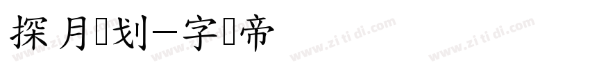 探月计划字体转换