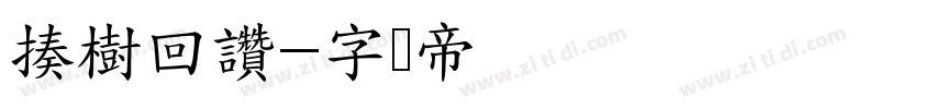 揍樹回讚字体转换