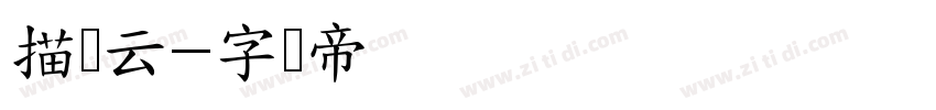 描风云字体转换