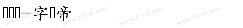 摇杨体字体转换