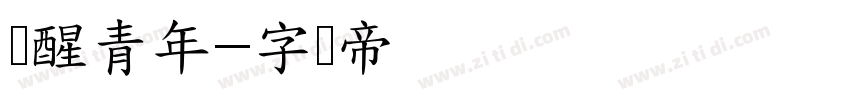 摇醒青年字体转换
