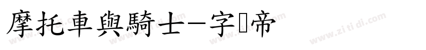 摩托車與騎士字体转换