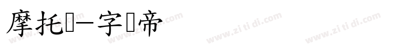 摩托车字体转换