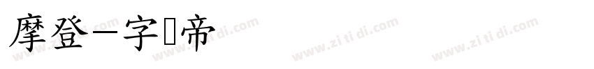 摩登字体转换