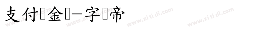支付宝金额字体转换