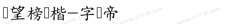 攸望榜书楷字体转换