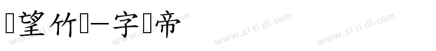 攸望竹体字体转换