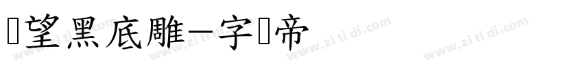 攸望黑底雕字体转换