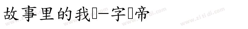 故事里的我们字体转换