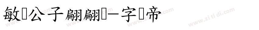 敏锐公子翩翩体字体转换