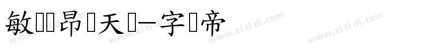 敏锐刘昂乐天体字体转换