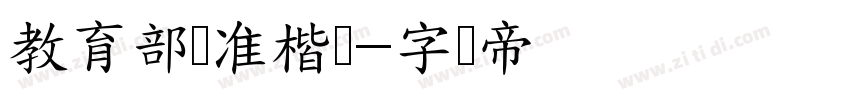 教育部标准楷书字体转换