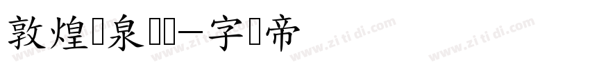 敦煌悬泉汉简字体转换