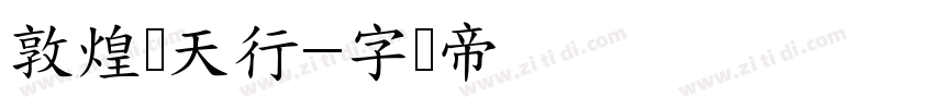 敦煌飞天行字体转换