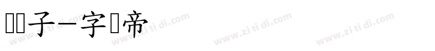数码子字体转换