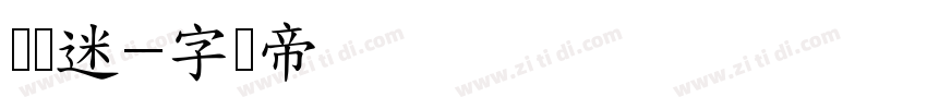 数码迷字体转换