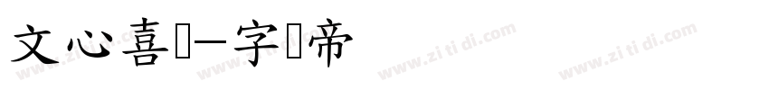 文心喜乐字体转换