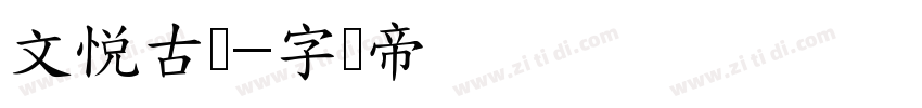 文悦古体字体转换