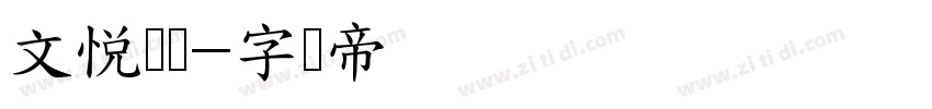 文悦吴龙字体转换