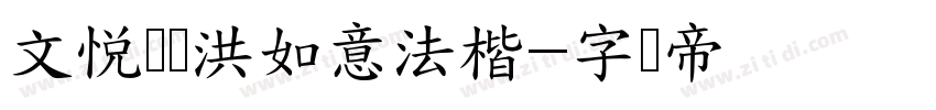 文悦吴龙洪如意法楷字体转换