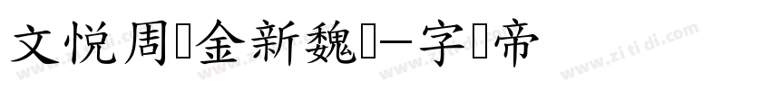 文悦周华金新魏体字体转换