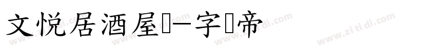 文悦居酒屋体字体转换