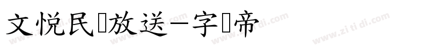 文悦民国放送字体转换