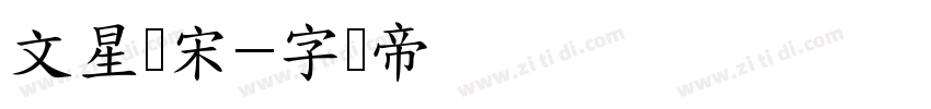 文星书宋字体转换