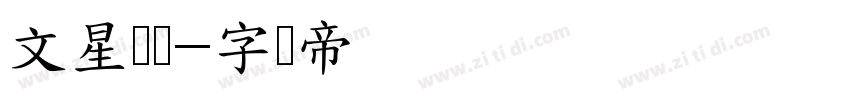 文星隶变字体转换