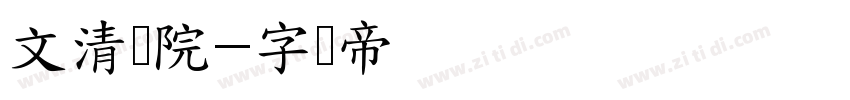 文清书院字体转换