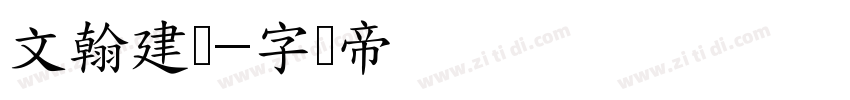 文翰建筑字体转换