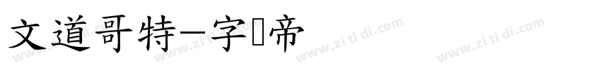 文道哥特字体转换
