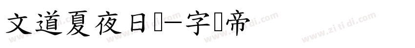 文道夏夜日记字体转换