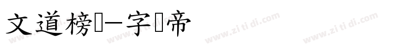 文道榜书字体转换