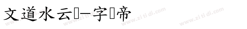 文道水云箓字体转换