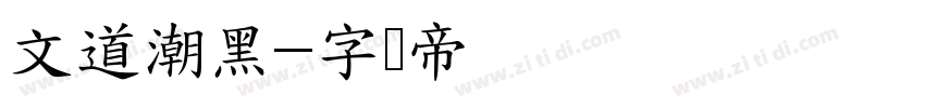 文道潮黑字体转换